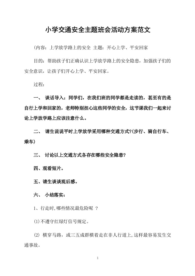 小学交通安全主题班会活动方案范文