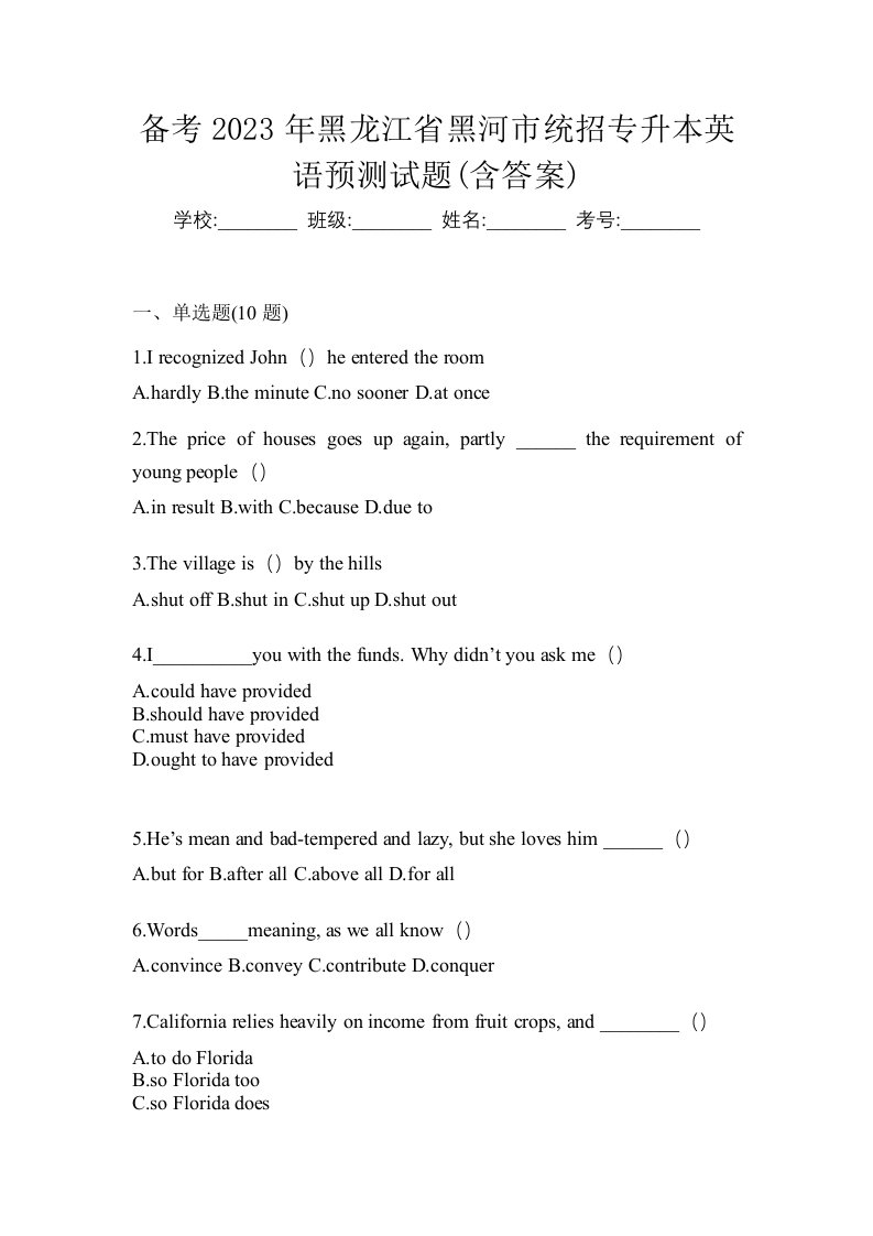 备考2023年黑龙江省黑河市统招专升本英语预测试题含答案