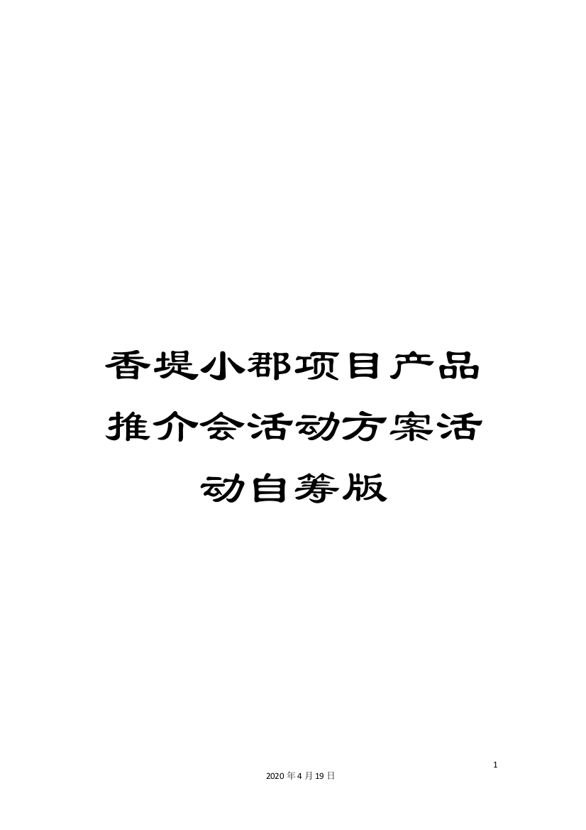 香堤小郡项目产品推介会活动方案活动自筹版