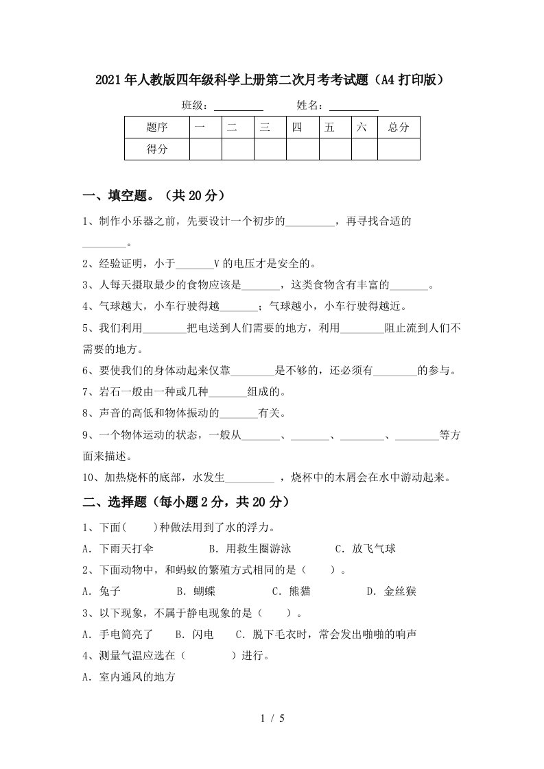 2021年人教版四年级科学上册第二次月考考试题A4打印版