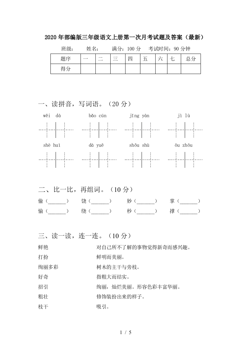 2020年部编版三年级语文上册第一次月考试题及答案(最新)