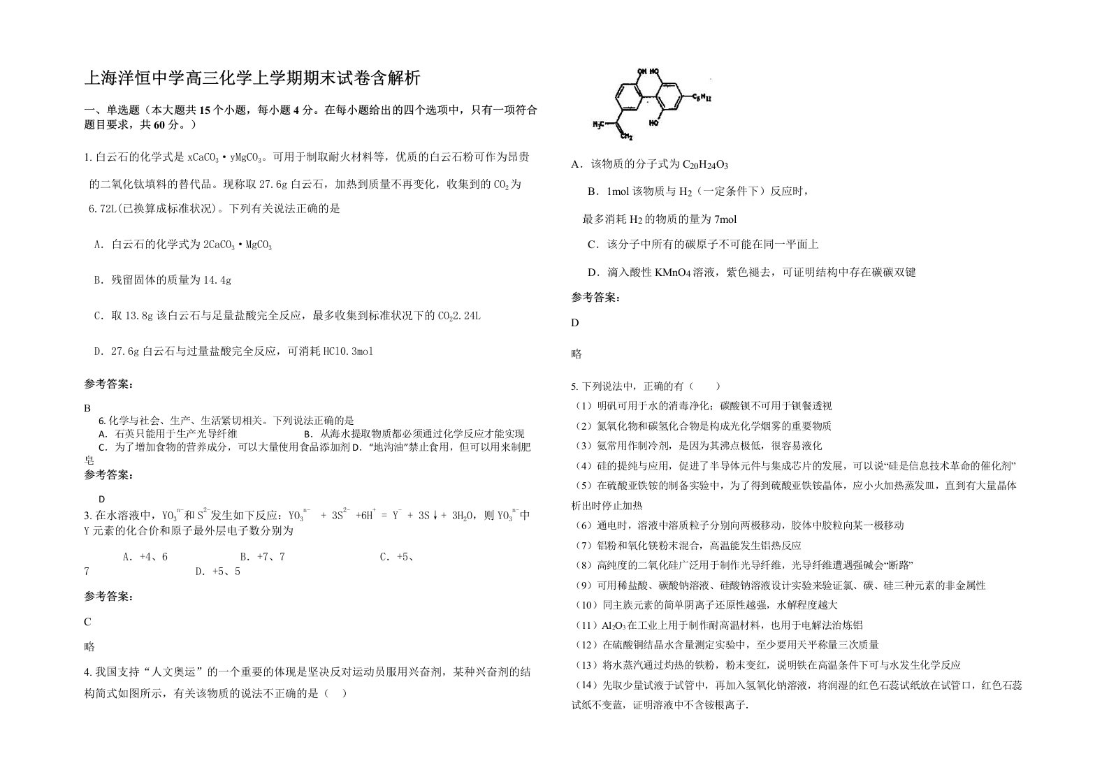 上海洋恒中学高三化学上学期期末试卷含解析