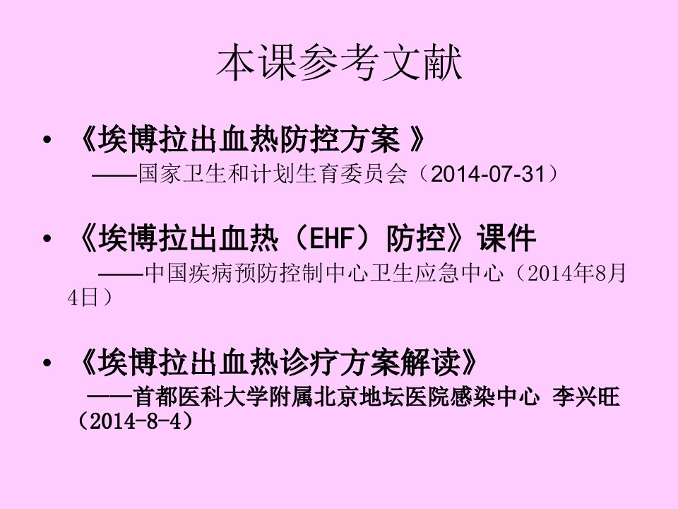 最新埃博拉出血热防控方案培训课件PPT课件