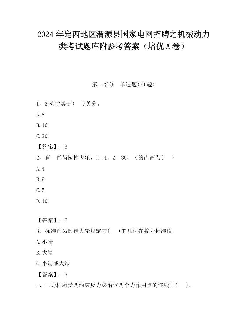 2024年定西地区渭源县国家电网招聘之机械动力类考试题库附参考答案（培优A卷）