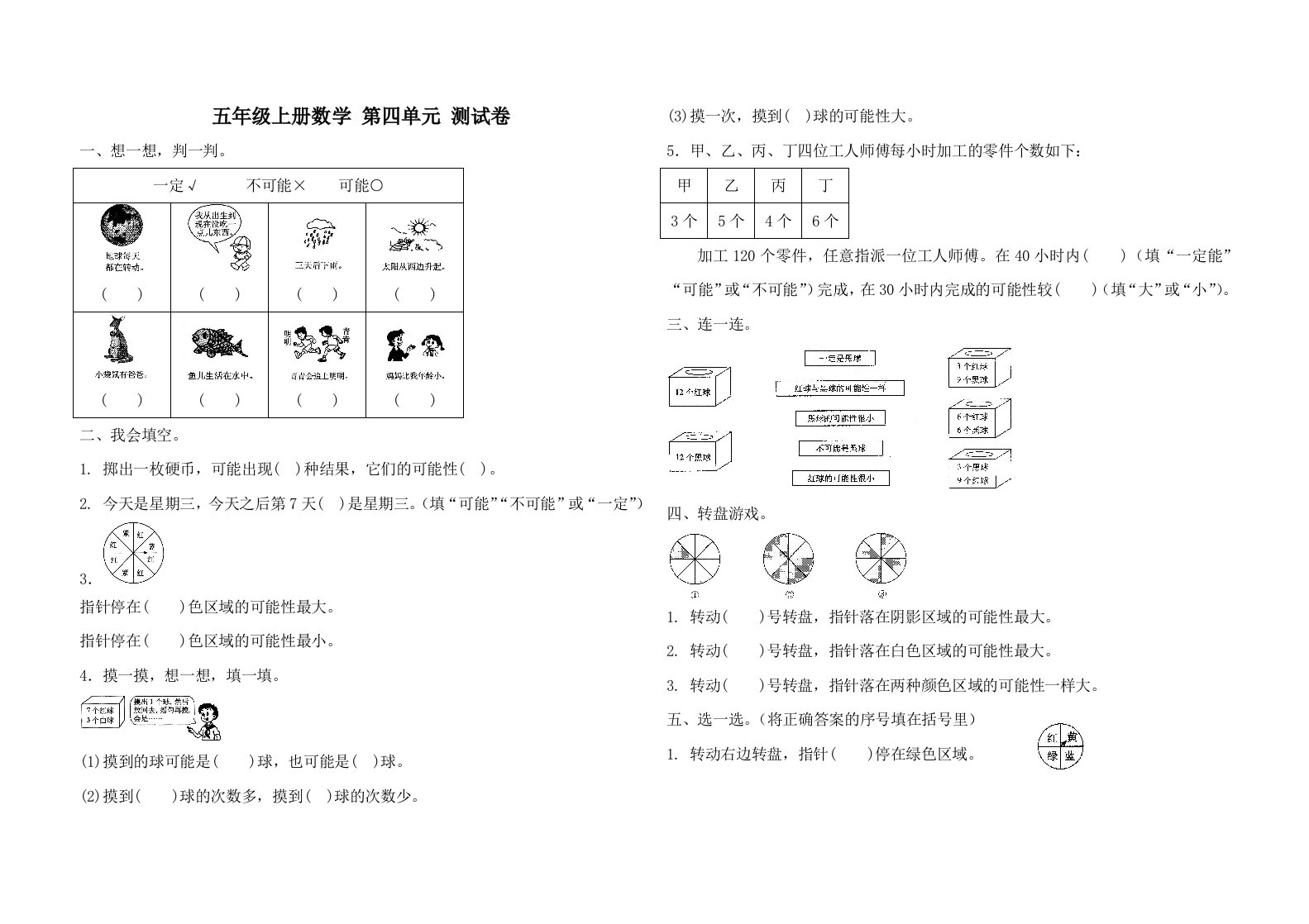 五年级上册数学第四单元可能性测试卷