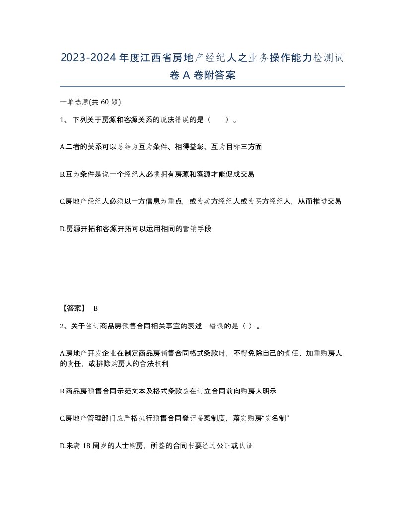 2023-2024年度江西省房地产经纪人之业务操作能力检测试卷A卷附答案