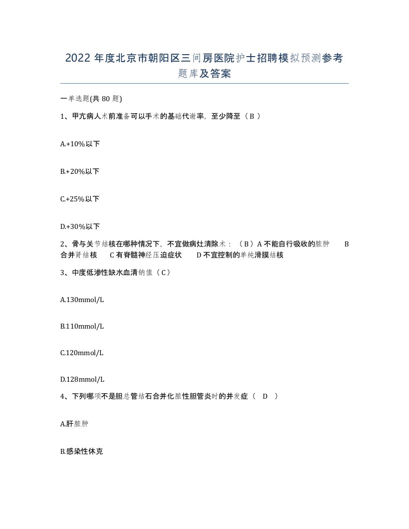 2022年度北京市朝阳区三间房医院护士招聘模拟预测参考题库及答案