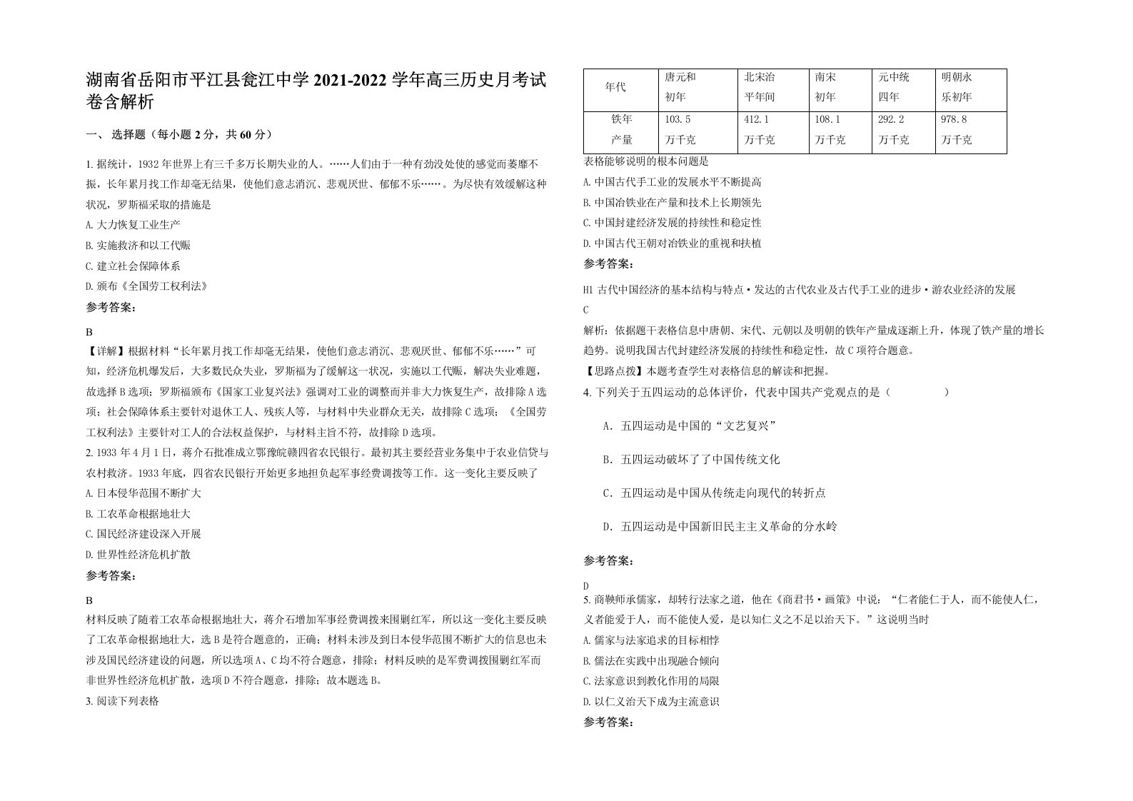 湖南省岳阳市平江县瓮江中学2021-2022学年高三历史月考试卷含解析