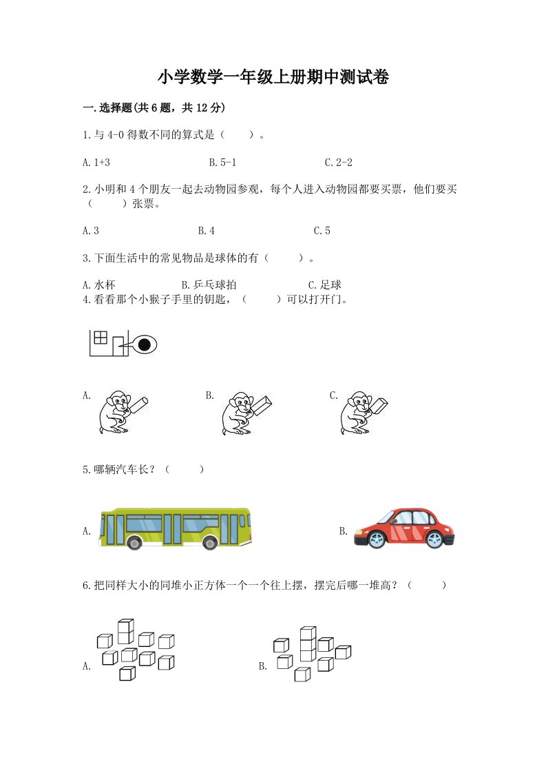 小学数学一年级上册期中测试卷及完整答案1套