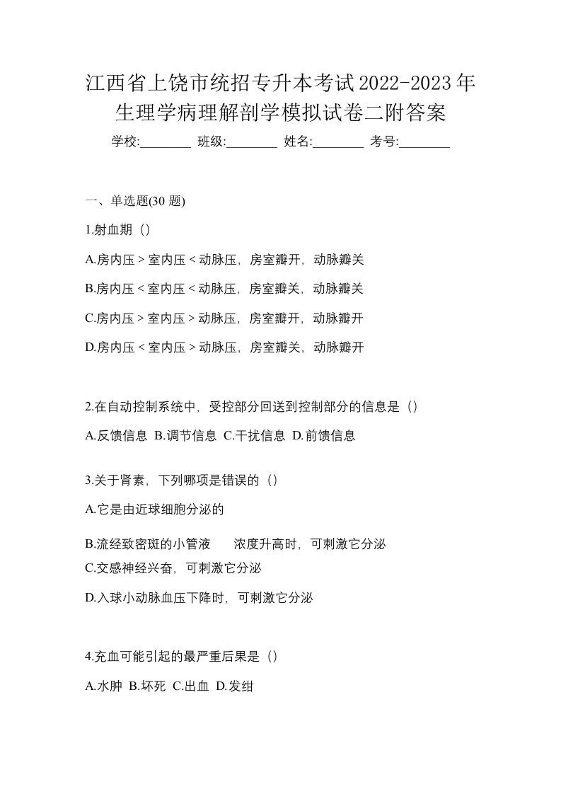 江西省上饶市统招专升本考试2022-2023年生理学病理解剖学模拟试卷二附答案