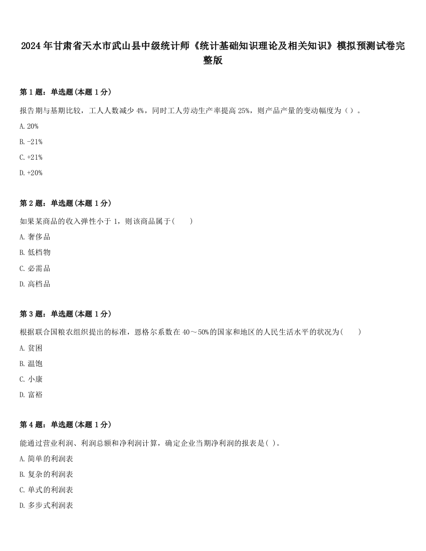 2024年甘肃省天水市武山县中级统计师《统计基础知识理论及相关知识》模拟预测试卷完整版