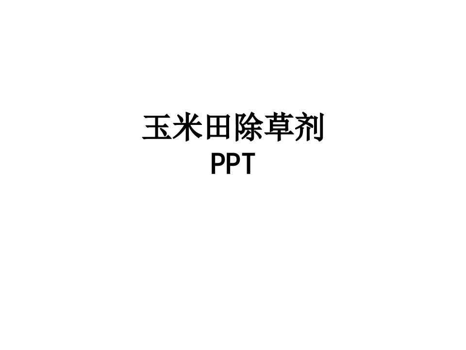 玉米田除草剂PPT经典课件