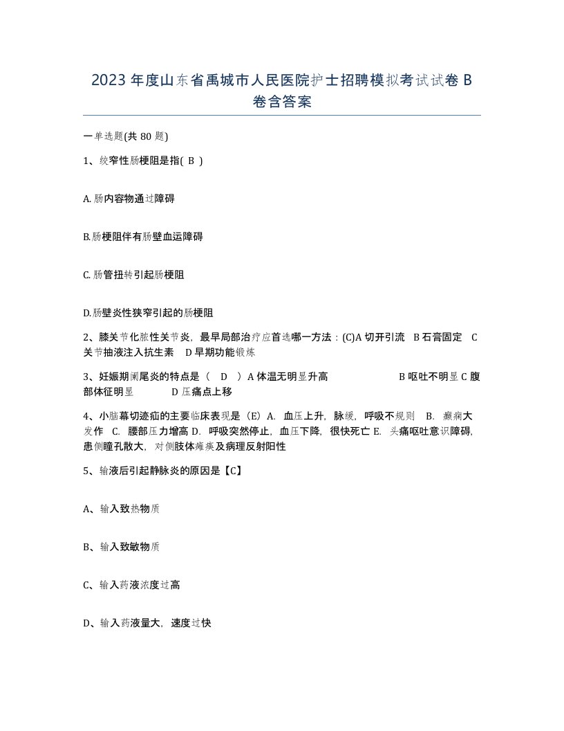 2023年度山东省禹城市人民医院护士招聘模拟考试试卷B卷含答案