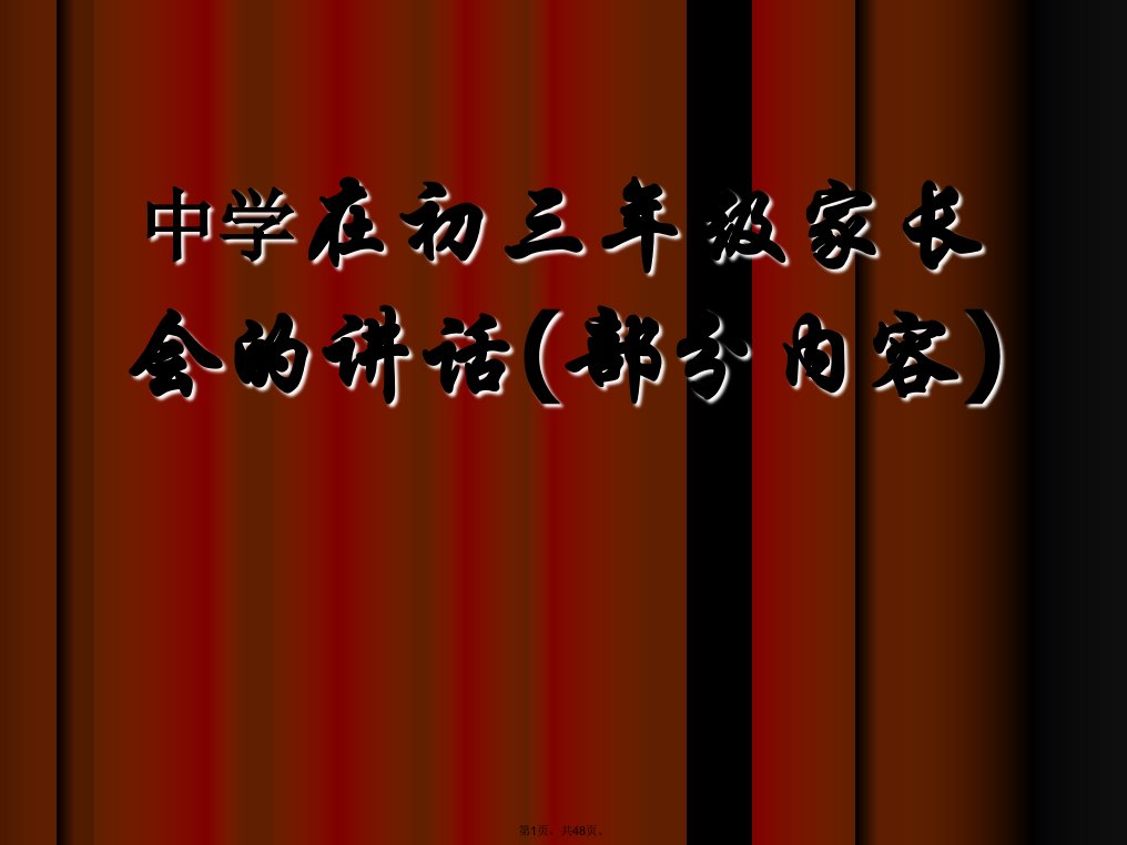 初三年级家长会的讲话