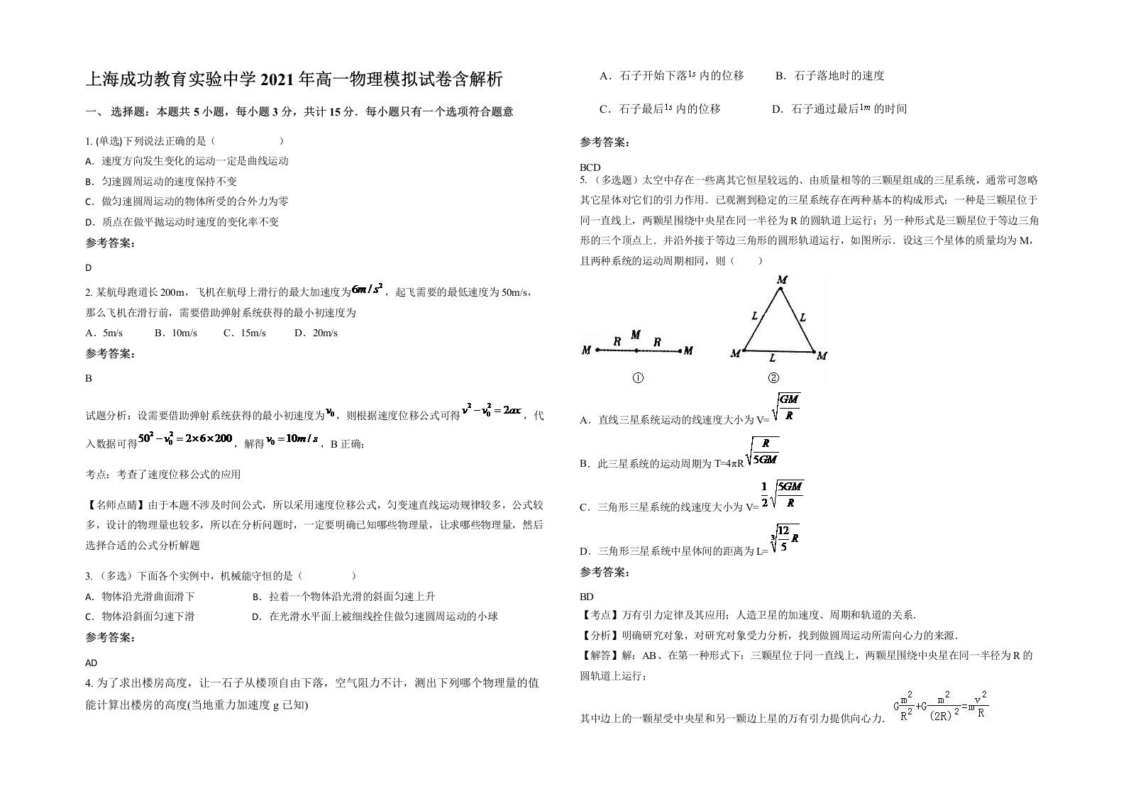 上海成功教育实验中学2021年高一物理模拟试卷含解析