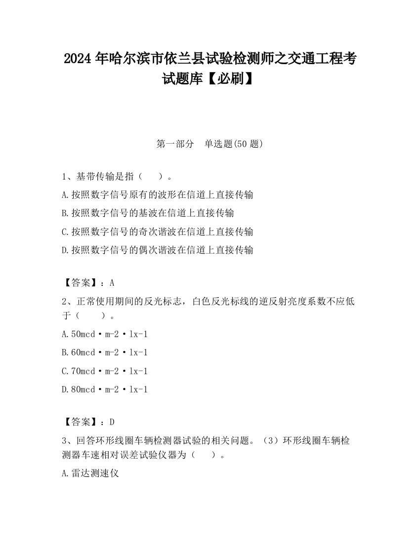 2024年哈尔滨市依兰县试验检测师之交通工程考试题库【必刷】