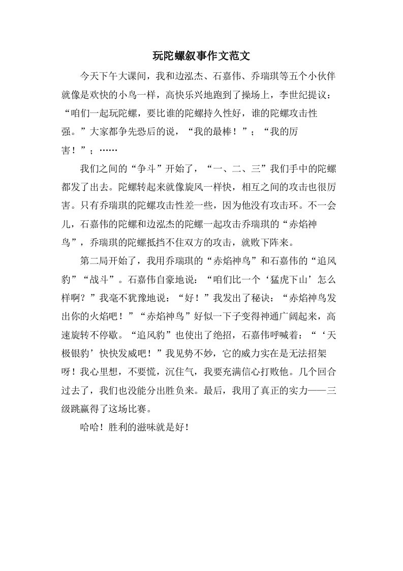 玩陀螺叙事作文范文