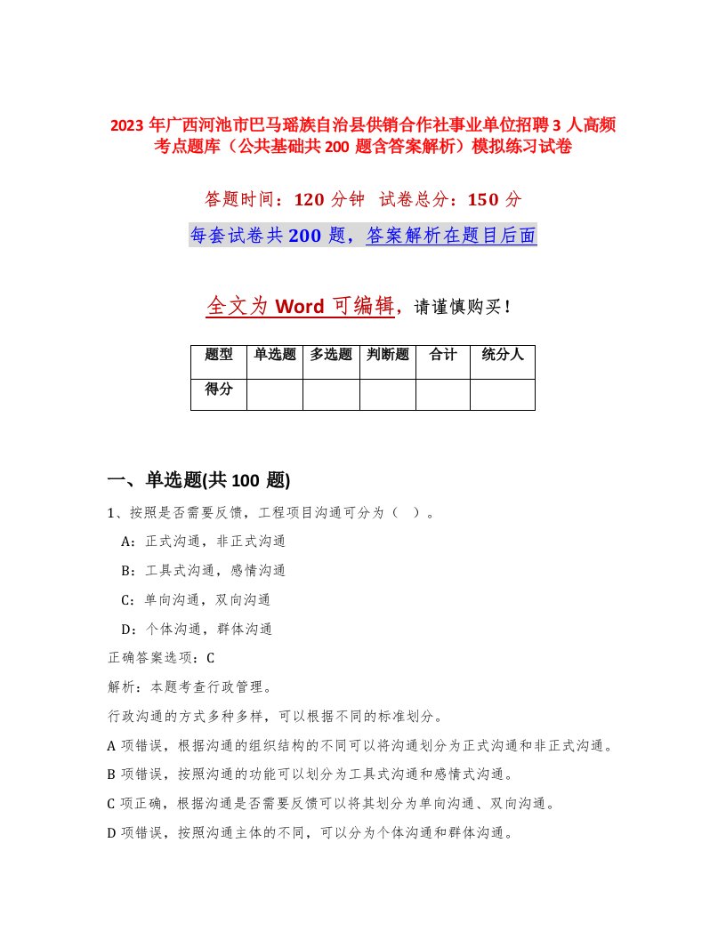 2023年广西河池市巴马瑶族自治县供销合作社事业单位招聘3人高频考点题库公共基础共200题含答案解析模拟练习试卷