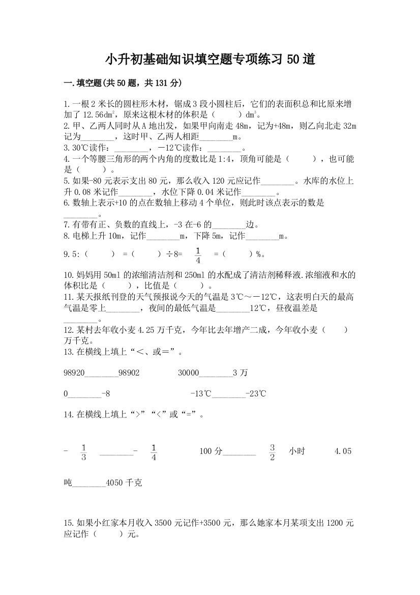 小升初基础知识填空题专项练习50道及参考答案【模拟题】