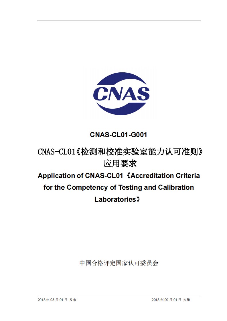 CNAS-CL01-G001：AS-CL01检测和校准实验室能力认可准则应用要求