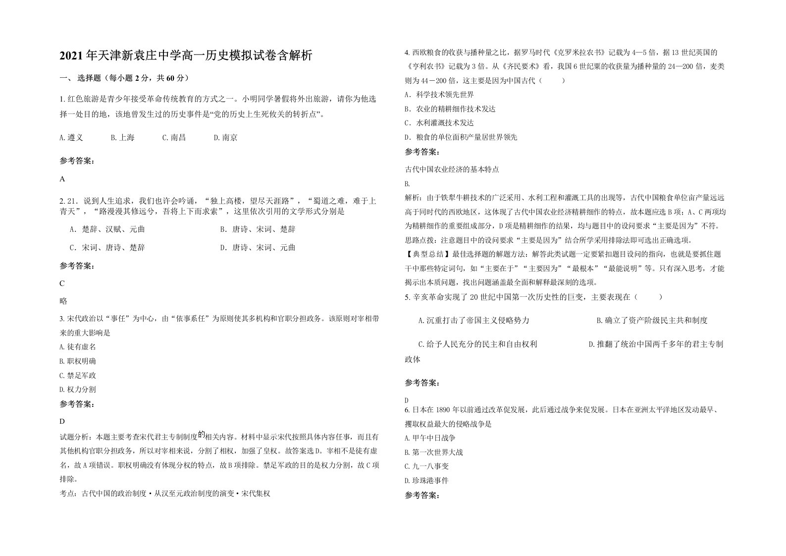 2021年天津新袁庄中学高一历史模拟试卷含解析