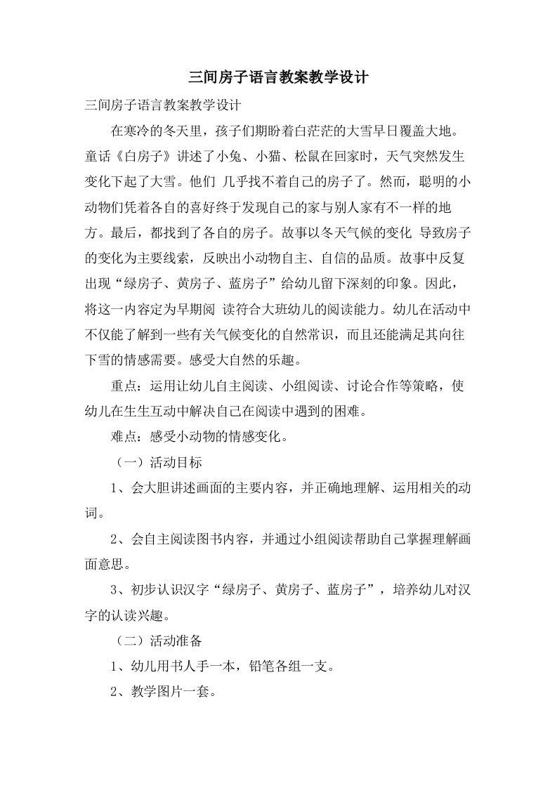 三间房子语言教案教学设计