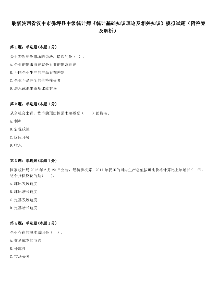 最新陕西省汉中市佛坪县中级统计师《统计基础知识理论及相关知识》模拟试题（附答案及解析）