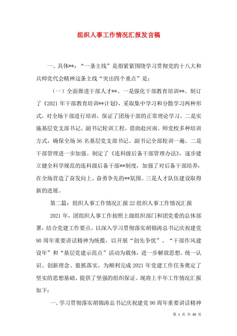 组织人事工作情况汇报发言稿