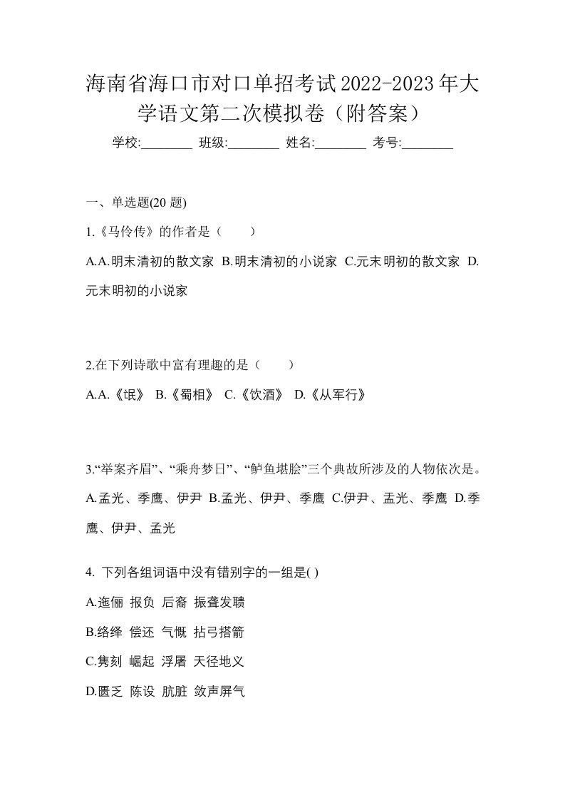 海南省海口市对口单招考试2022-2023年大学语文第二次模拟卷附答案