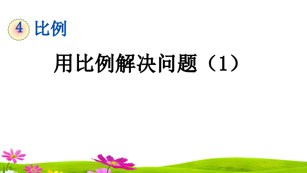 人教版六年级数学下册《用比例解决问题》