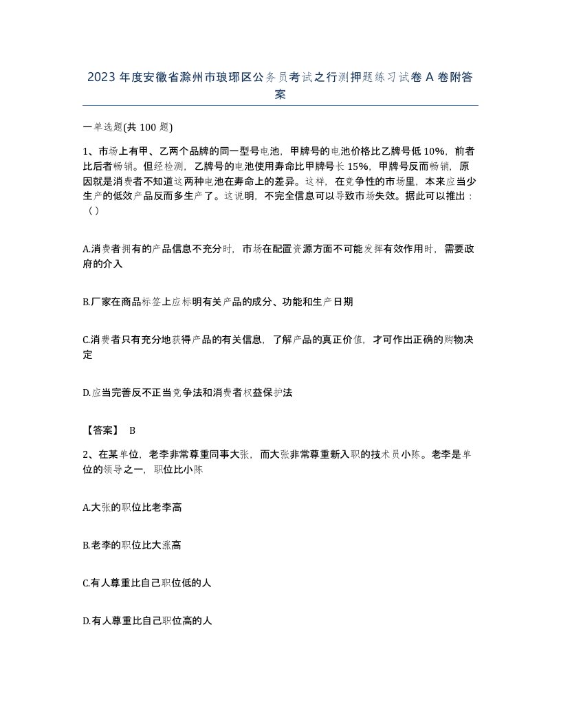 2023年度安徽省滁州市琅琊区公务员考试之行测押题练习试卷A卷附答案