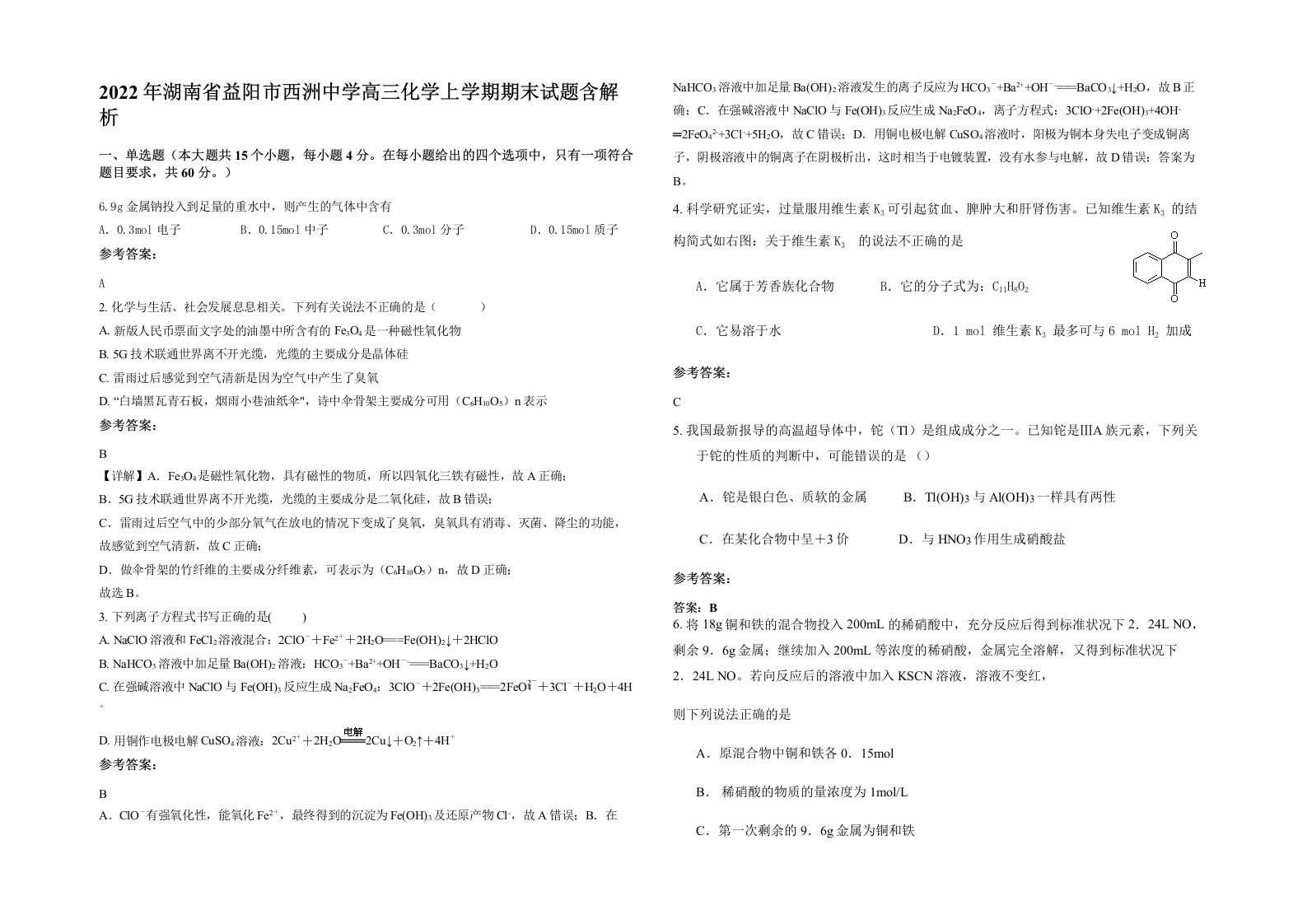 2022年湖南省益阳市西洲中学高三化学上学期期末试题含解析