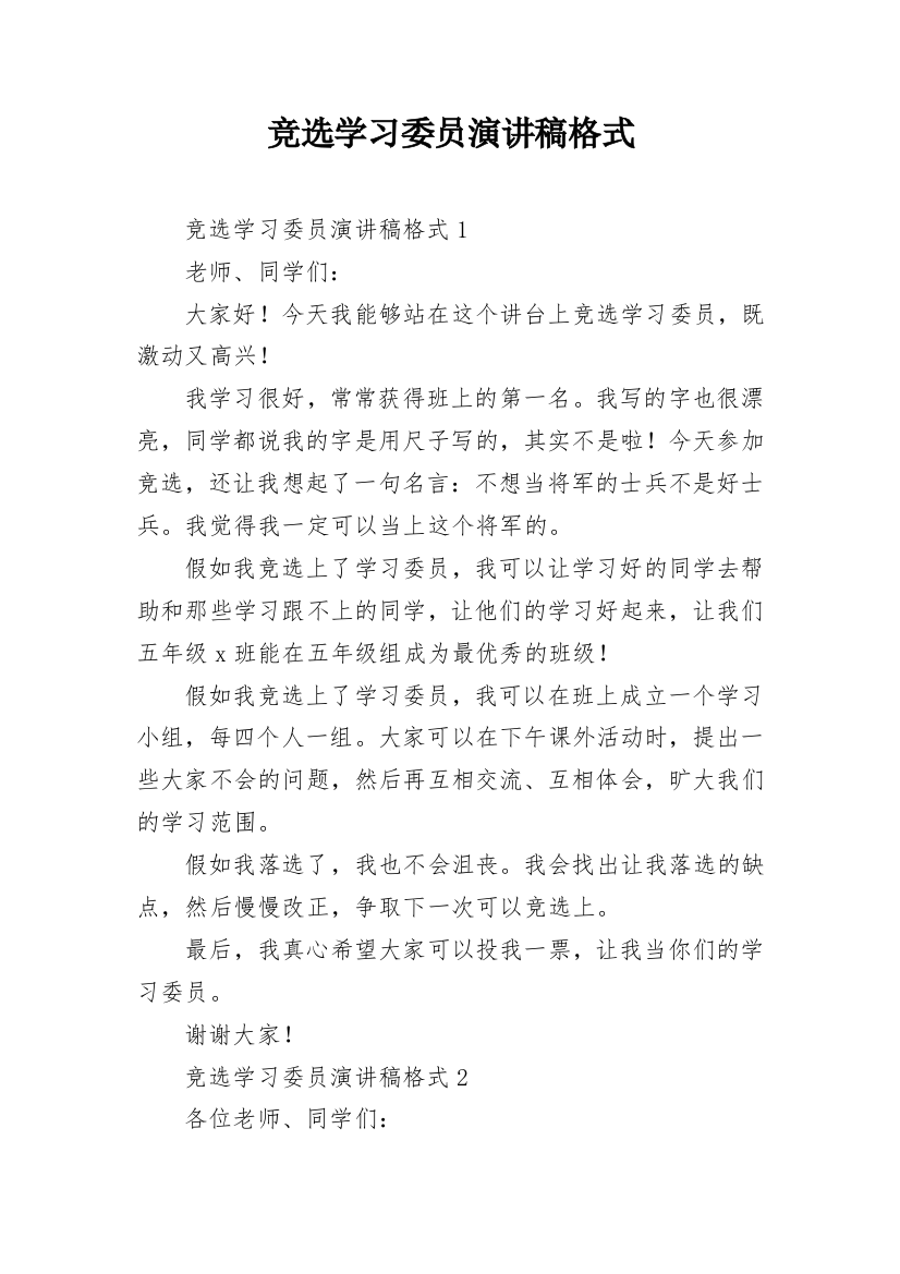 竞选学习委员演讲稿格式