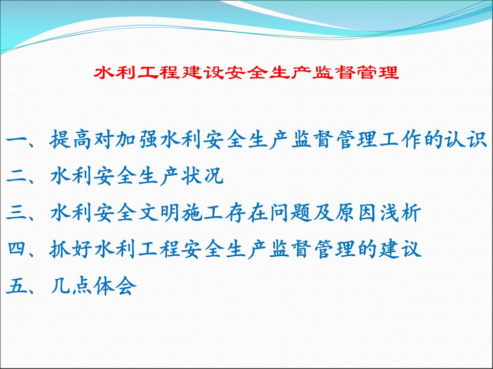 水利工程建设安全生产监督管理课件