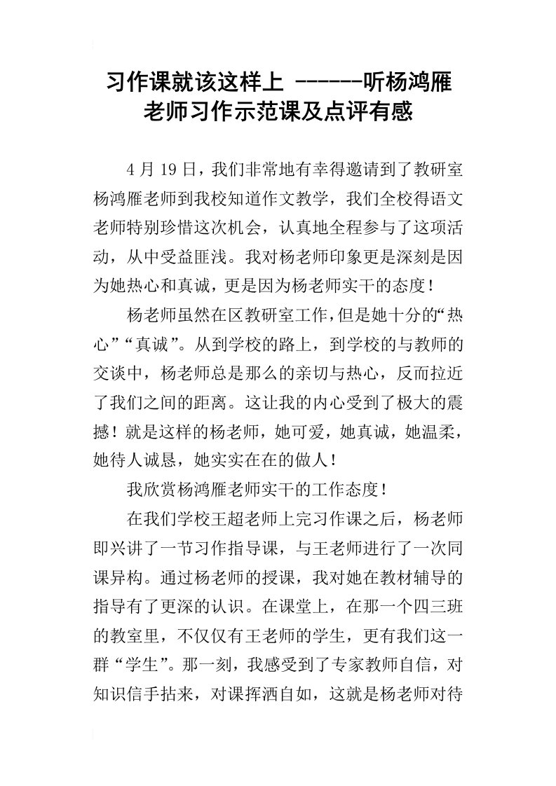 习作课就该这样上听杨鸿雁老师习作示范课及点评有感