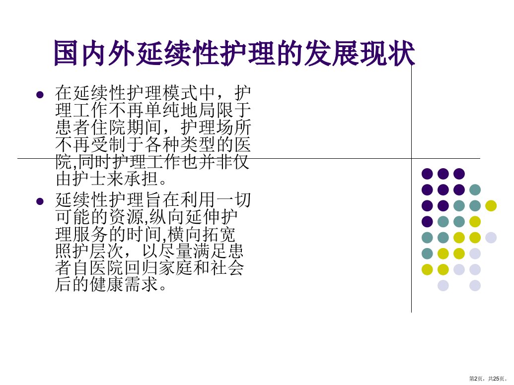 关于延续性护理服务主题讲座课件