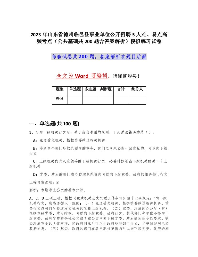 2023年山东省德州临邑县事业单位公开招聘5人难易点高频考点公共基础共200题含答案解析模拟练习试卷