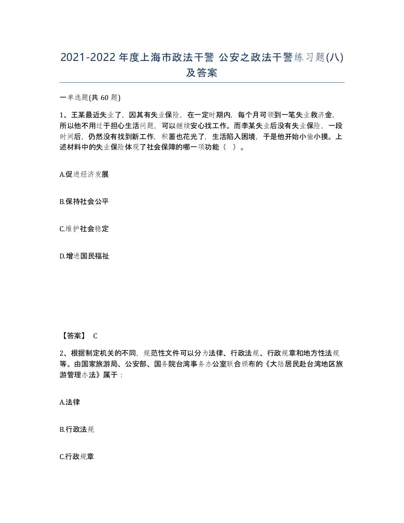 2021-2022年度上海市政法干警公安之政法干警练习题八及答案