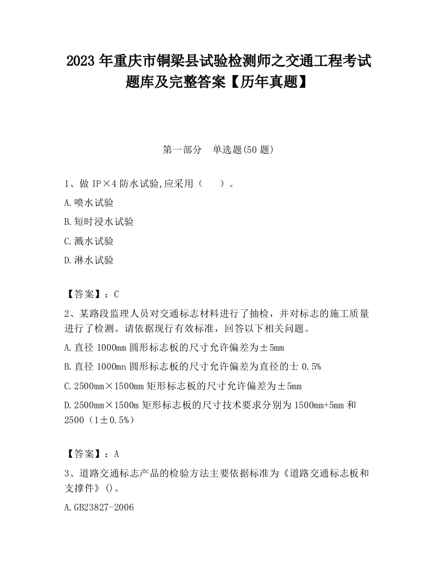 2023年重庆市铜梁县试验检测师之交通工程考试题库及完整答案【历年真题】