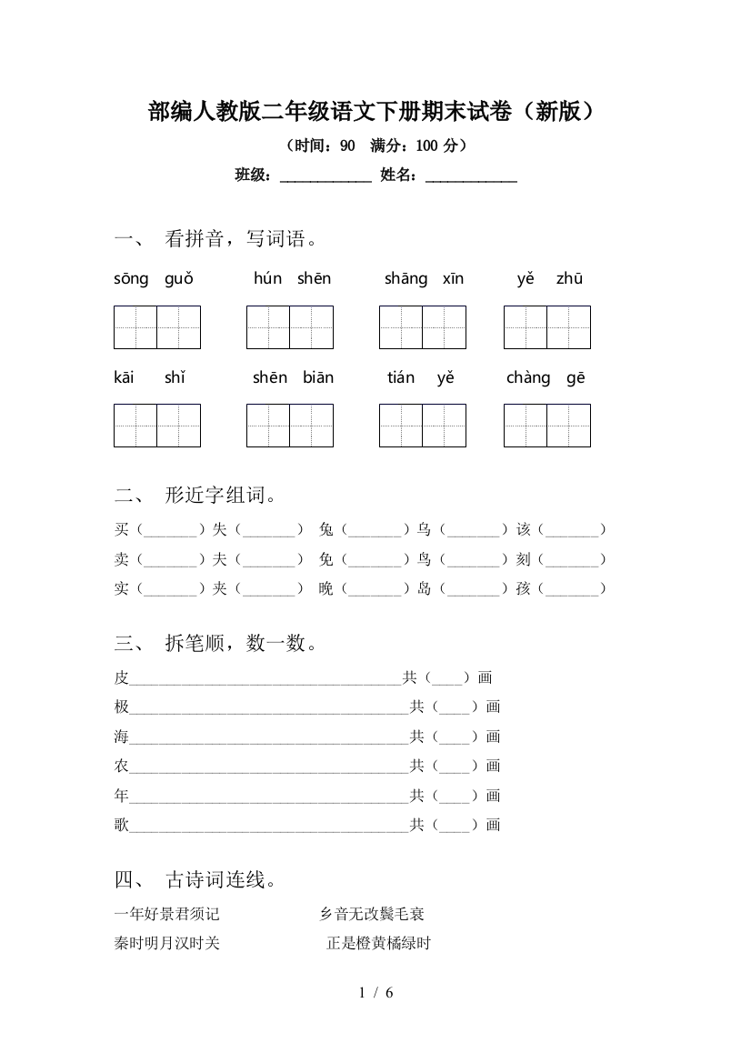 部编人教版二年级语文下册期末试卷(新版)