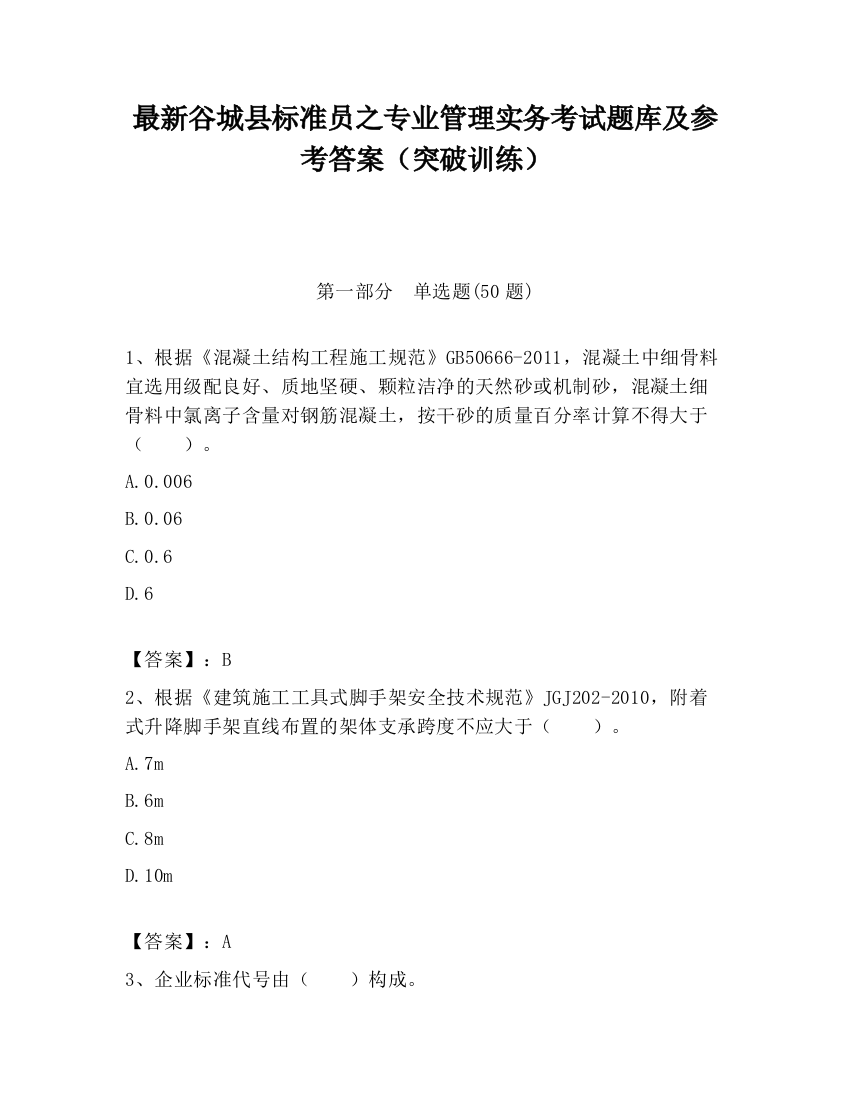 最新谷城县标准员之专业管理实务考试题库及参考答案（突破训练）