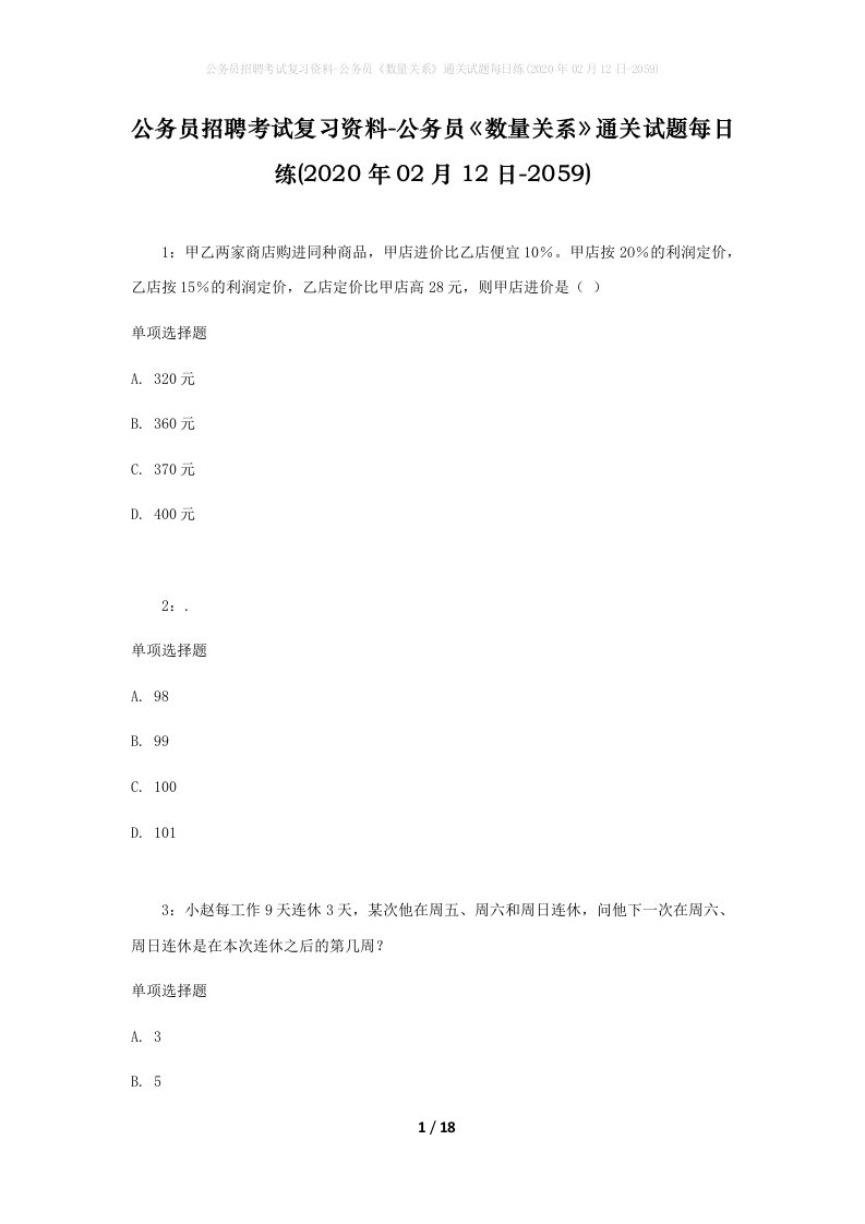 公务员招聘考试复习资料-公务员数量关系通关试题每日练2020年02月12日-2059