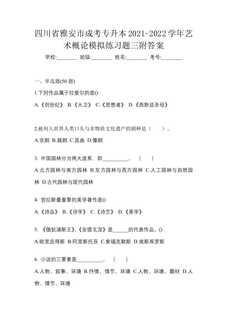 四川省雅安市成考专升本2021-2022学年艺术概论模拟练习题三附答案