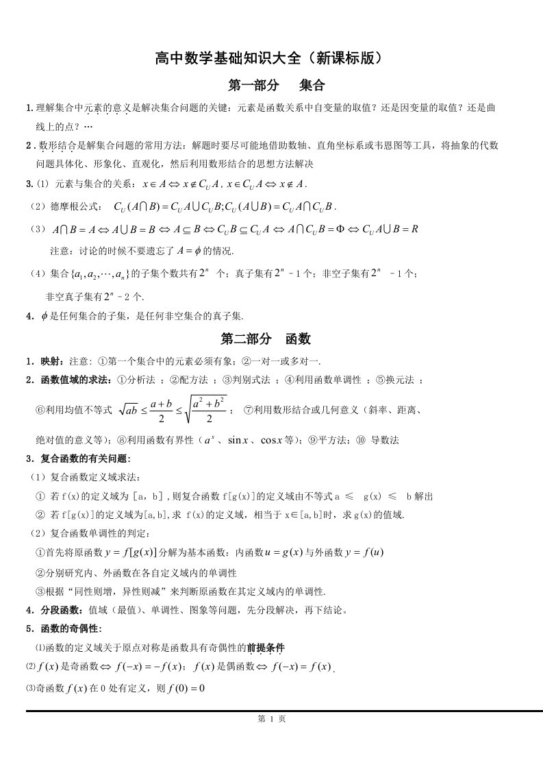 高中数学基础知识大全全国新课标版资料