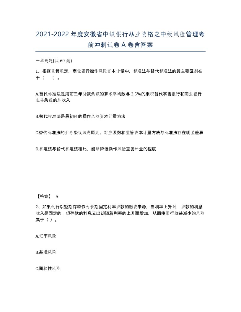 2021-2022年度安徽省中级银行从业资格之中级风险管理考前冲刺试卷A卷含答案