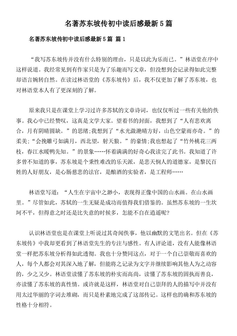 名著苏东坡传初中读后感最新5篇