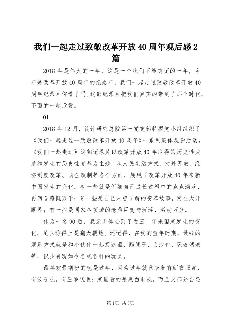 6我们一起走过致敬改革开放40周年观后感篇