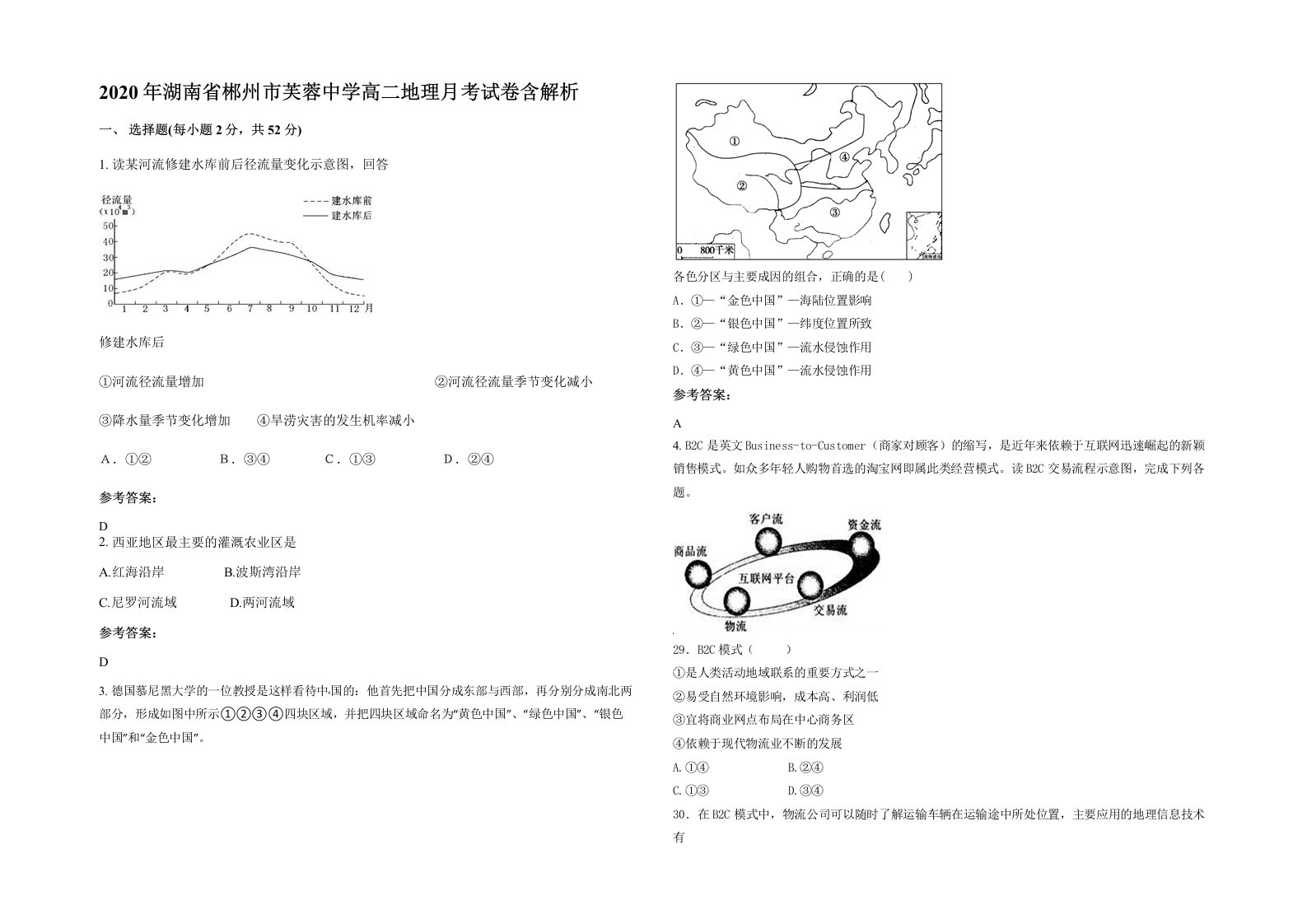 2020年湖南省郴州市芙蓉中学高二地理月考试卷含解析