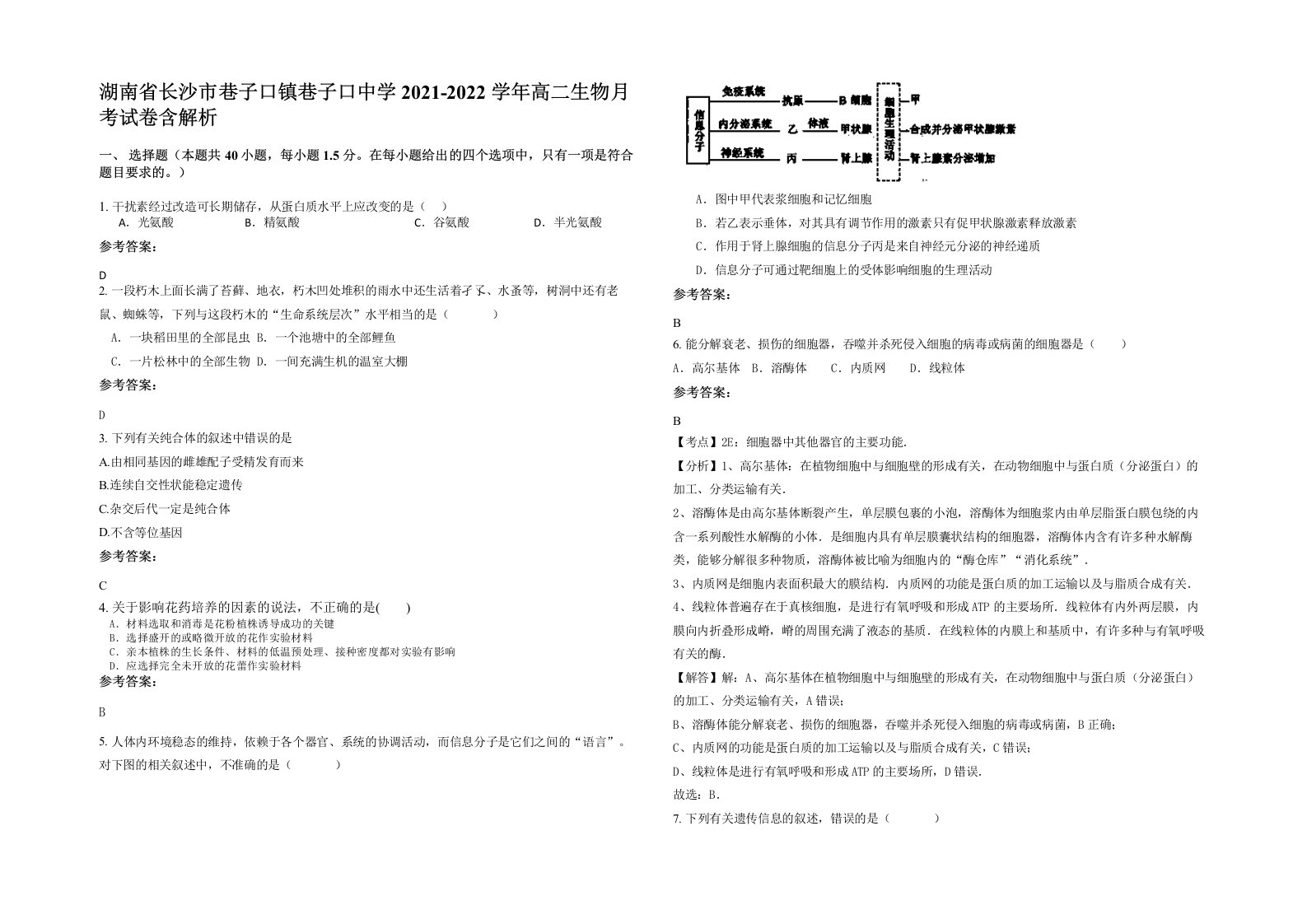 湖南省长沙市巷子口镇巷子口中学2021-2022学年高二生物月考试卷含解析