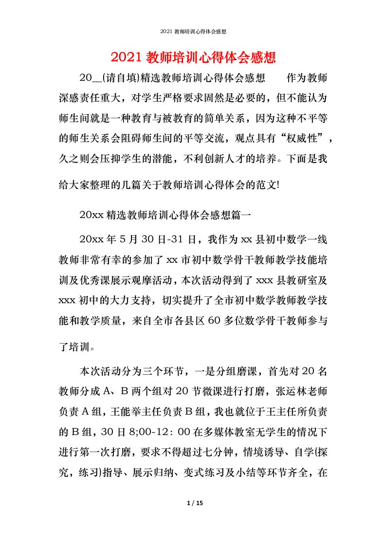 2021教师培训心得体会感想